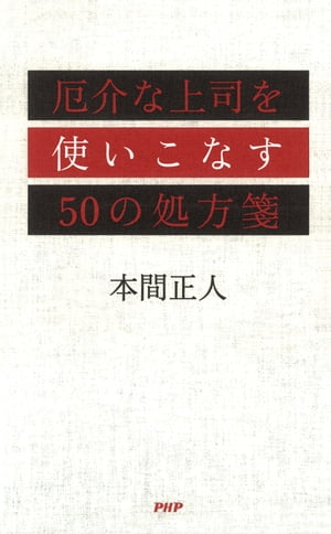 厄介な上司を使いこなす50の処方箋