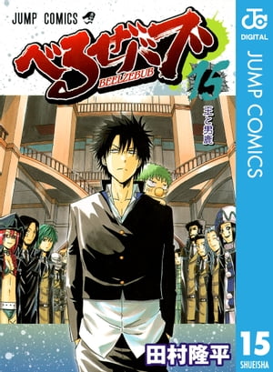 べるぜバブ モノクロ版 15