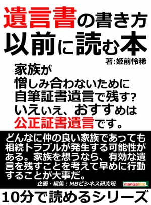 遺言書の書き方以前に読む本。家族が憎しみ合わないために。自筆証書遺言で残す？いえいえ、おすすめは公正証書遺言です。