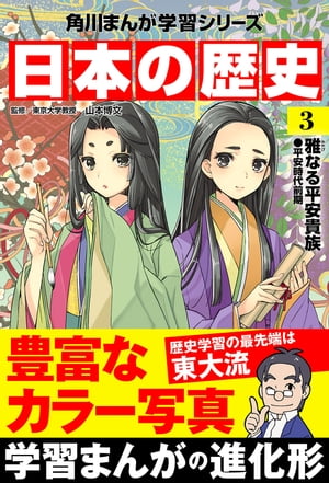 日本の歴史(3)　雅なる平安貴族 平安時代前期【電子書籍】[ 山本　博文 ]