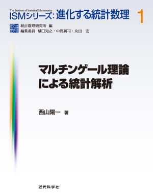 マルチンゲール理論による統計解析【電子書籍】[ 西山 陽一 ]