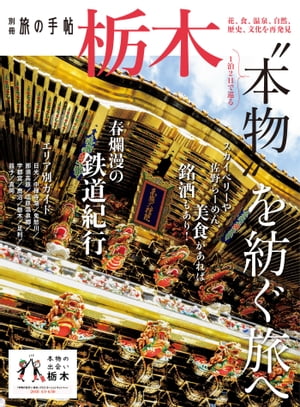 別冊旅の手帖 栃木