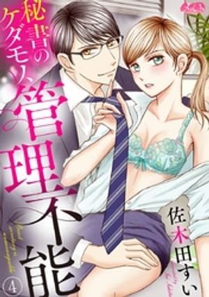 秘書のケダモノ、管理不能