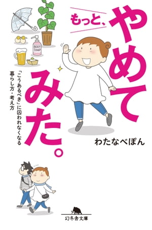 もっと やめてみた こうあるべき に囚われなくなる暮らし方・考え方【電子書籍】[ わたなべぽん ]