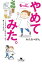 もっと、やめてみた。　「こうあるべき」に囚われなくなる暮らし方・考え方