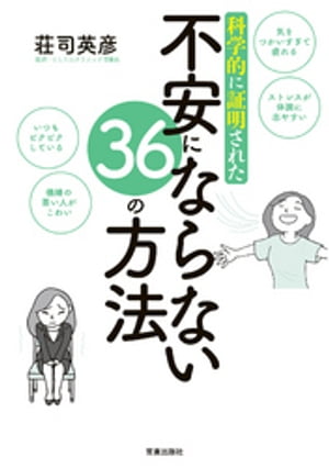 科学的に証明された不安にならない36の方法