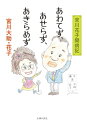 あわてず、あせらず、あきらめず【電子書籍】[ 宮川大