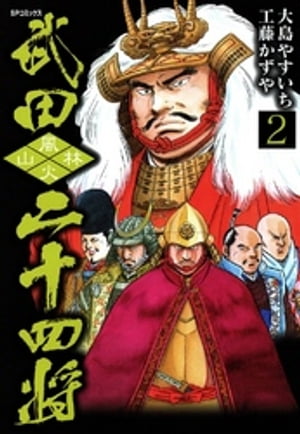 武田二十四将　2巻【電子書籍】[ 大島やすいち ]