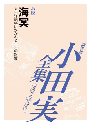 海冥　【小田実全集】　太平洋戦争にかかわる十六の短篇