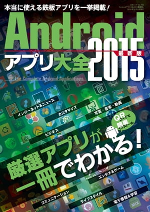 Androidアプリ大全2015最新版