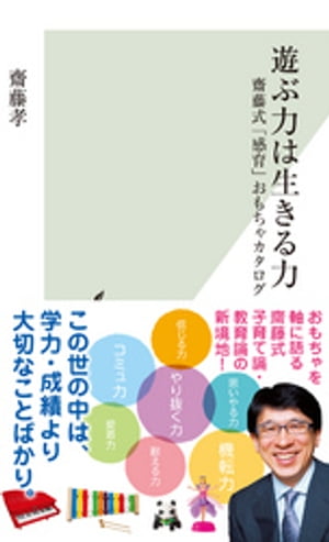 遊ぶ力は生きる力～齋藤式「感育」おもちゃカタログ～