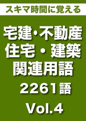 スキマ時間に覚える 「現場・実務・宅建試験対策で使える　宅建・不動産・住宅・建築関連用語 2261語｜Vol.4(500語収録）」