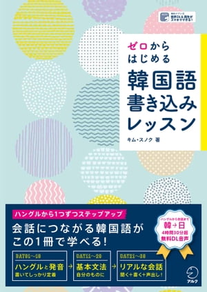 [音声DL付]ゼロからはじめる　韓国語書き込みレッスン【電子書籍】[ キム・スノク ]