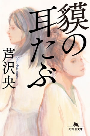 貘の耳たぶ【電子書籍】[ 芦沢央 ]