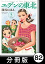 エデンの東北【分冊版】　（5）カエルっ葉の如き君なりき【電子書籍】[ 深谷かほる ]