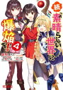 続・この素晴らしい世界に爆焔を！　4【電子書籍】[ 森野　カスミ ]