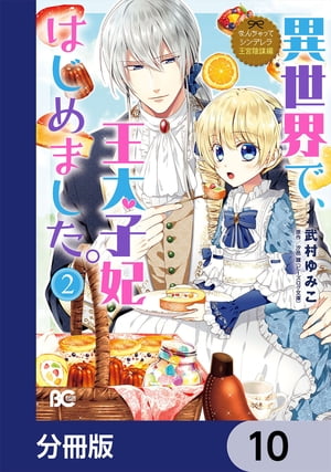 なんちゃってシンデレラ 王宮陰謀編　異世界で、王太子妃はじめました。【分冊版】　10【電子書籍】[ 武村　ゆみこ ]