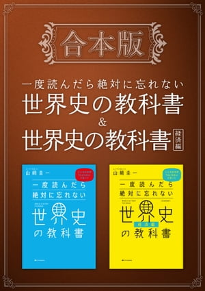 ［合本版］一度読んだら絶対に忘れない世界史の教科書＆経済編