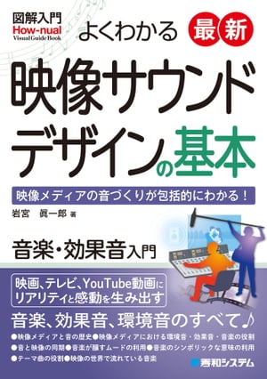 図解入門よくわかる最新映像サウンドデザインの基本【電子書籍】[ 岩宮眞一郎 ]