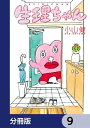 生理ちゃん【分冊版】　9【電子書