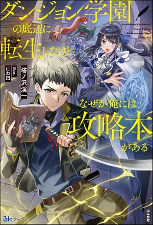 ダンジョン学園の底辺に転生したけど、なぜか俺には攻略本がある 【電子限定SS付】