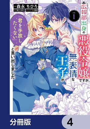 広報部出身の悪役令嬢ですが、無表情な王子が「君を手放したくない」と言い出しました【分冊版】　4