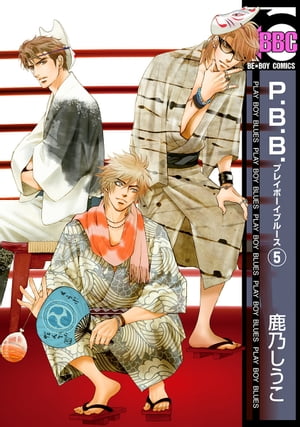 P.B.B. プレイボーイブルース（5）【電子書籍】[ 鹿乃しうこ ]