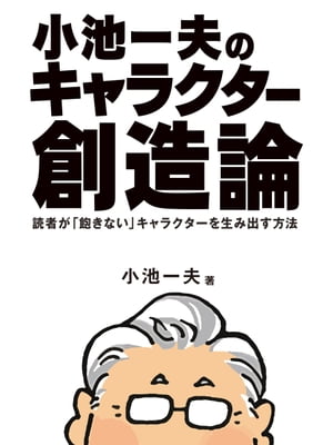 小池一夫のキャラクター創造論【電子書籍】[ 小池一夫 ]