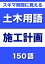 スキマ時間に覚える 土木用語　施工計画編　150語