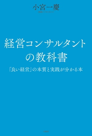 経営コンサルタントの教科書　「良い経営」の本質と実践が分かる本【電子書籍】[ 小宮 一慶 ]