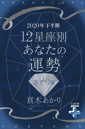 2020年下半期 12星座別あなたの運勢 さそり座【電子書籍】[ 真木あかり ]