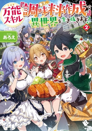 万能スキル『調味料作成』で異世界を生き抜きます！ 2