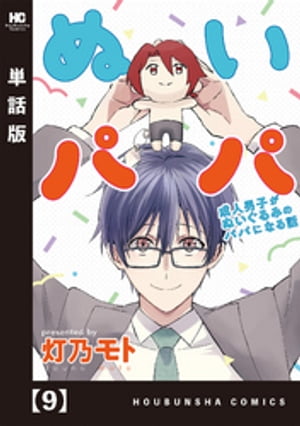 ぬいパパ　成人男子がぬいぐるみのパパになる話【単話版】　9【電子書籍】[ 灯乃モト ]