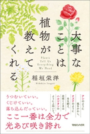 大事なことは植物が教えてくれる