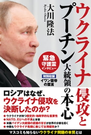 ウクライナ侵攻とプーチン大統領の本心