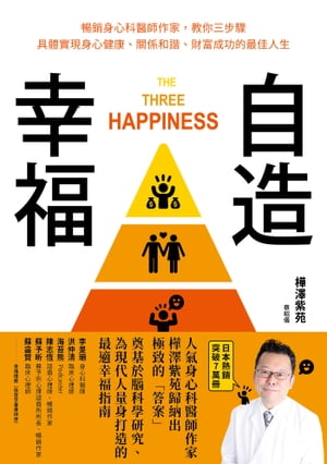 自造幸福：暢銷身心科醫師作家,教你三步驟具體實現身心健康、關係和諧、財富成功的最佳人生