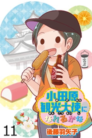 小田原観光大使になれるかな 【せらびぃ連載版】（11）【電子書籍】[ 後藤羽矢子 ]