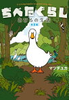 ぢべたぐらし あひるの生活 〔春夏編〕【電子書籍】[ マツダユカ ]