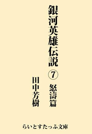 銀河英雄伝説７　怒濤篇