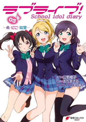 ラブライブ！ School idol diary 03　〜希・にこ・絵里〜