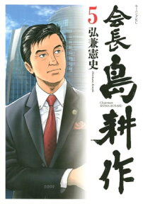 会長 島耕作（5）【電子書籍】[ 弘兼憲史 ]