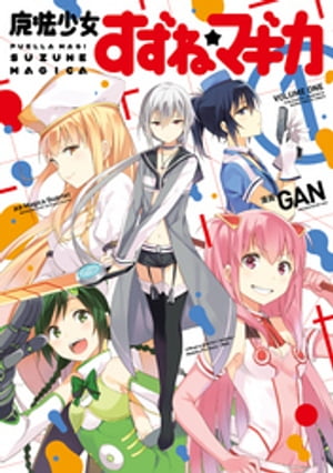 魔法少女すずね☆マギカ 1巻【電子書籍】 MagicaQuartet