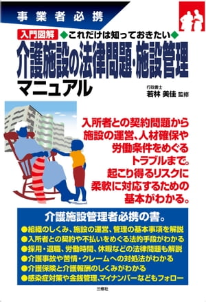 入門図解　これだけは知っておきたい介護施設の法律問題・施設管理マニュアル