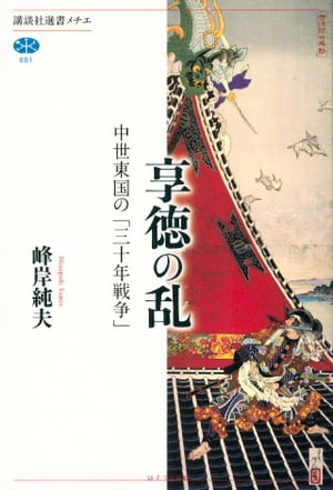 享徳の乱　中世東国の「三十年戦争」【電子書籍】[ 峰岸純夫 ]