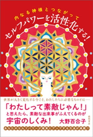 内なる神様とつながって セルフパワーを活性化する！【電子書籍】[ 大野百合子 ]