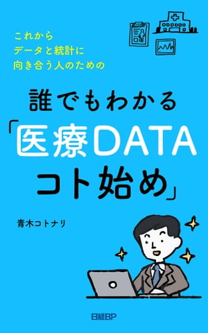 これからデータと統計に向き合う人のための　誰でもわかる「医療DATAコト始め」