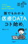 これからデータと統計に向き合う人のための　誰でもわかる「医療DATAコト始め」