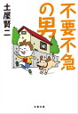 不要不急の男【電子書籍】 土屋賢二