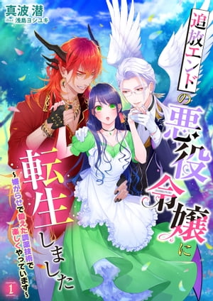 ＜p＞令嬢を毒殺した罪に問われ、皇太子から婚約破棄をされ、国外追放になった公爵令嬢のマルグリート。ショックで気を失い目覚めると、乙女ゲームの悪役令嬢に転生し、バッドエンドまっしぐらだと気づく。＜br /＞ そんな崖っぷちのマルグリートに、イケメン神のクリスが与えてくれたのは、家！　お金！　魔力と魔法！　そして、不老不死！　これって極上のチートじゃないですか？　＜br /＞ ご飯も出てくる、掃除もしてくれる、するのは大好きな調薬の仕事だけ、おまけにひょんなことで一緒に暮らすことになったイケメン執事のシェルや、レッドドラゴンのイグニス、神秘的な存在のクリス神に偏愛されてしまい……？　こんなハーレムエンド、聞いてないんですけど？＜/p＞ ＜p＞イケメンズと楽しく暮らすスローライフファンタジー、ここに開幕！＜/p＞画面が切り替わりますので、しばらくお待ち下さい。 ※ご購入は、楽天kobo商品ページからお願いします。※切り替わらない場合は、こちら をクリックして下さい。 ※このページからは注文できません。