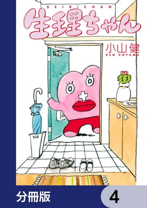 生理ちゃん【分冊版】　4